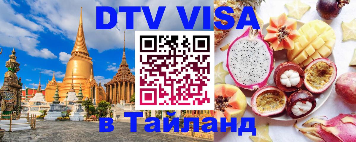Оформить DTV визу в Тайланд 