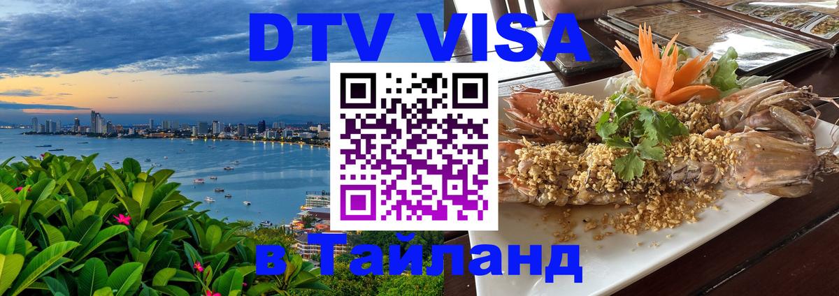 Стоимость и условия DTV визы — оформление в Таиланд под ключ - 